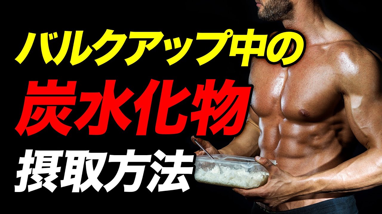 【筋トレ】増量中（バルクアップ）の正しい炭水化物の摂り方と摂取量【ビーレジェンド プロテイン】
