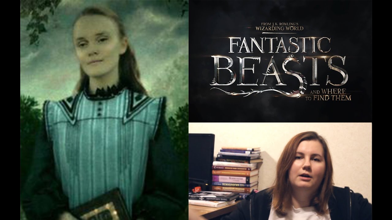 Ариана Дамблдор и фантастические твари 2 ? Теория