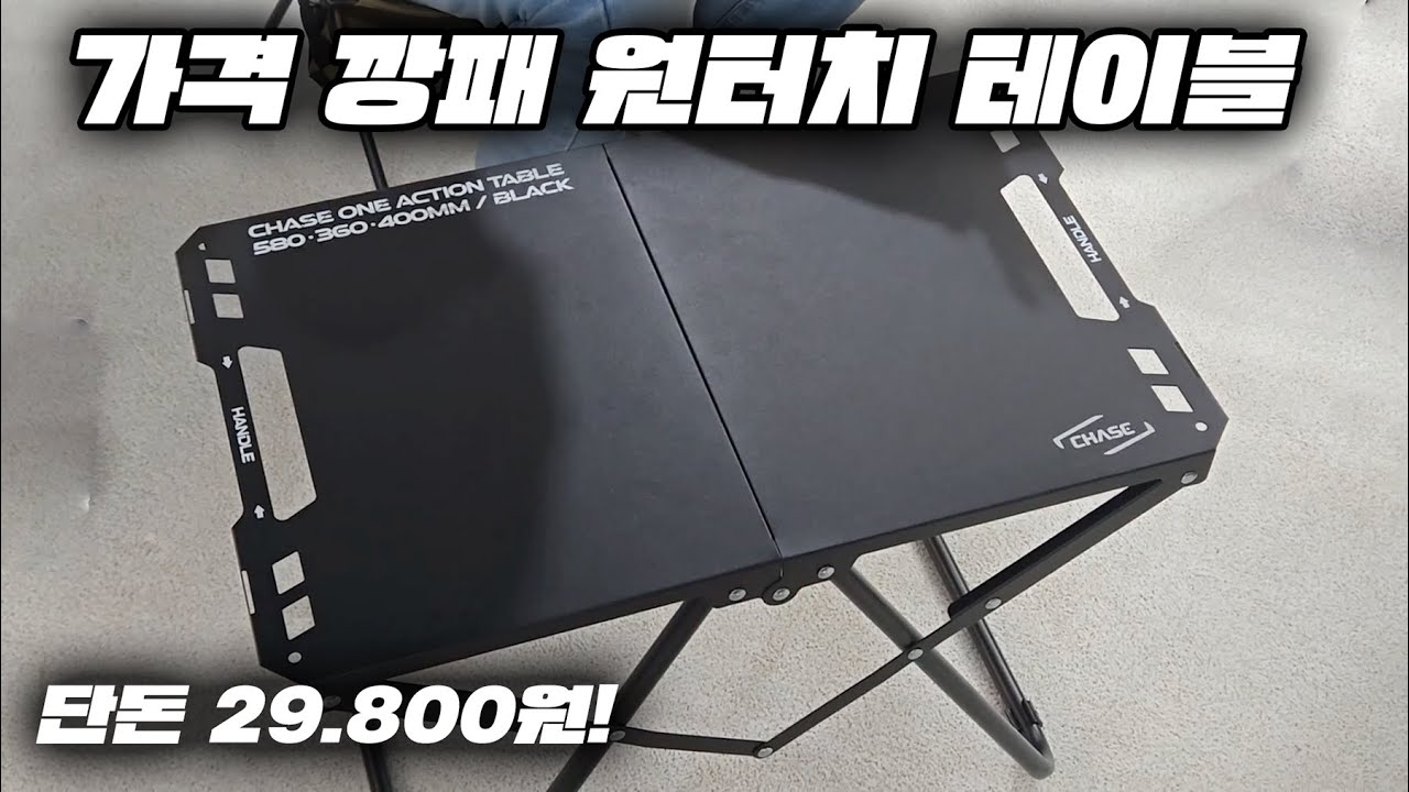 캠핑 테이블도 이젠 원터치 시대❗️ 원액션 테이블