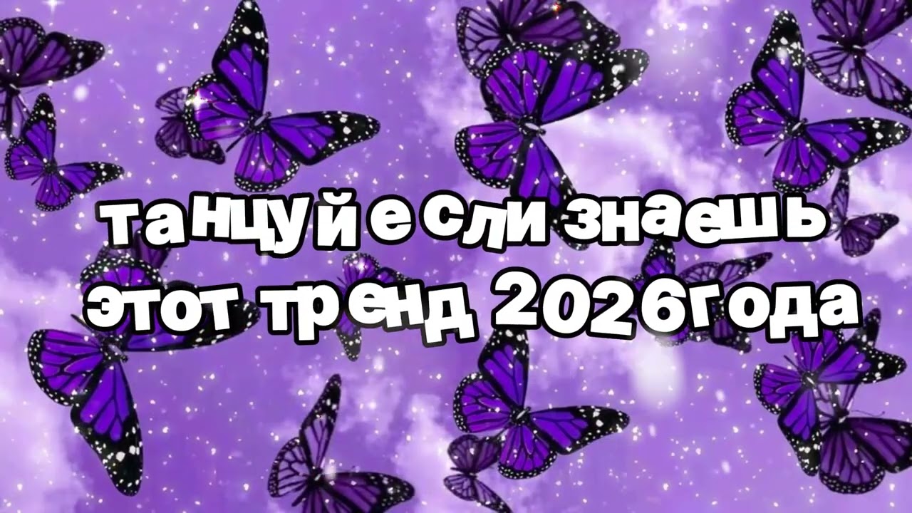 Танцуй если знаешь этот тренд 2026 года 🍓