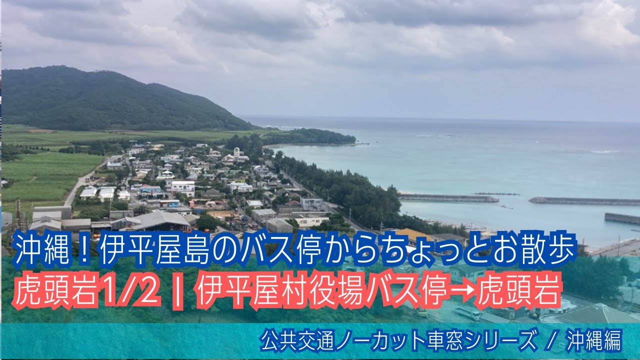 バーチャル散策【伊平屋島(沖縄)/虎頭岩(展望台)上り】役場前バス停→虎頭岩
