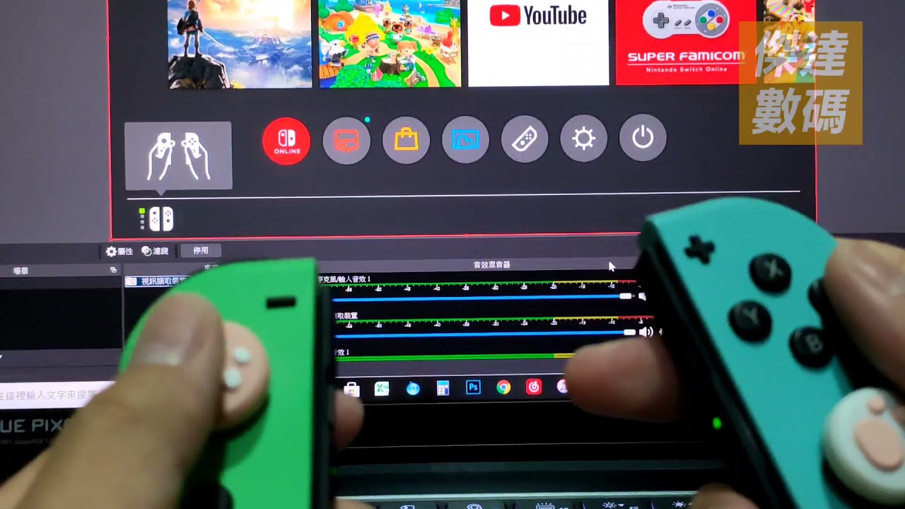 Switch用筆電玩？！Obs擷取軟體簡單輕鬆設定教學 /傑達數碼 影音棒