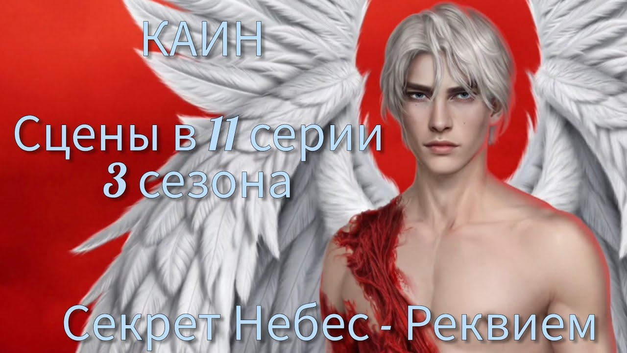 КАИН сцены в 11 серии 3 сезона 70 💎, 20 💎 |Секрет Небес - Реквием| Клуб Романтики 