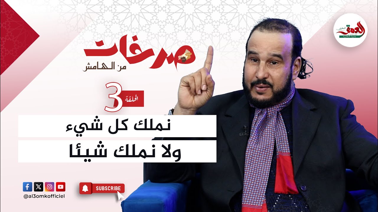 صرخات من الهامش.. الحقوقي تاشفين: ثروات درعة تافيلالت تذهب لصالح أقلية والسكان يواجهون الفقر