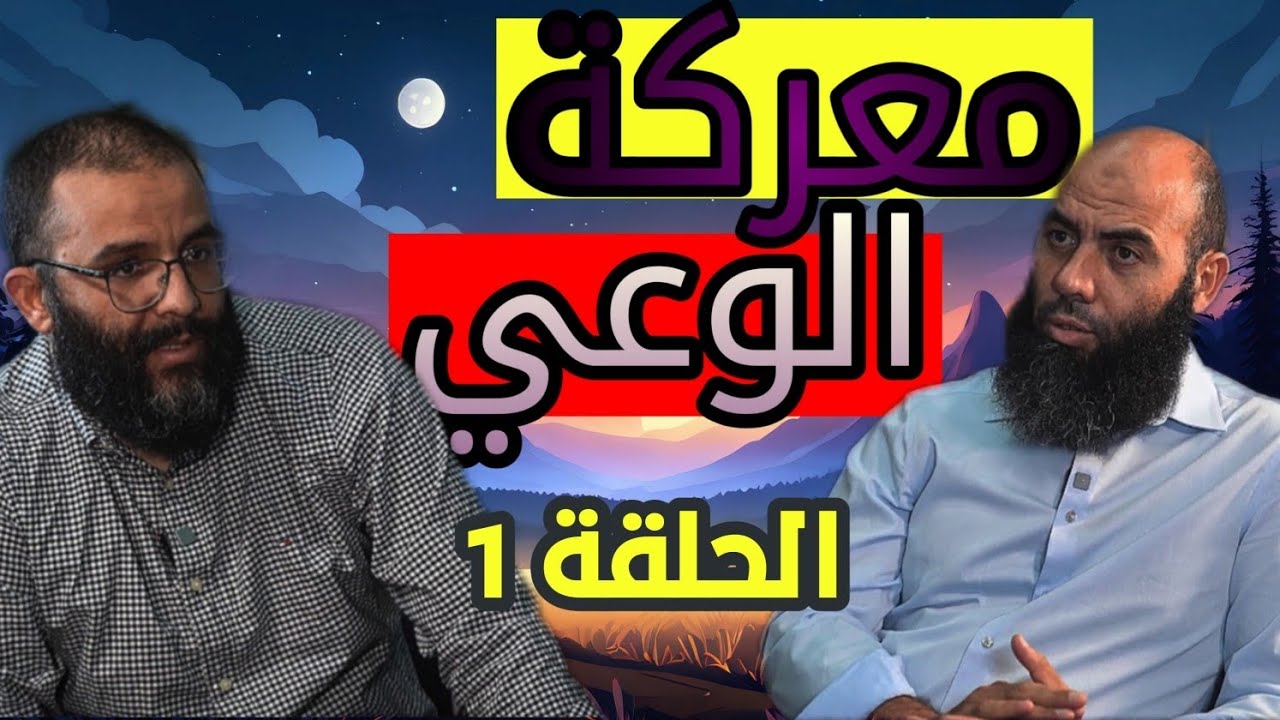 معركة الوعي الحلقة الاولى(1) ذ.ياسين العمري و ذ.المهدي الشاوي