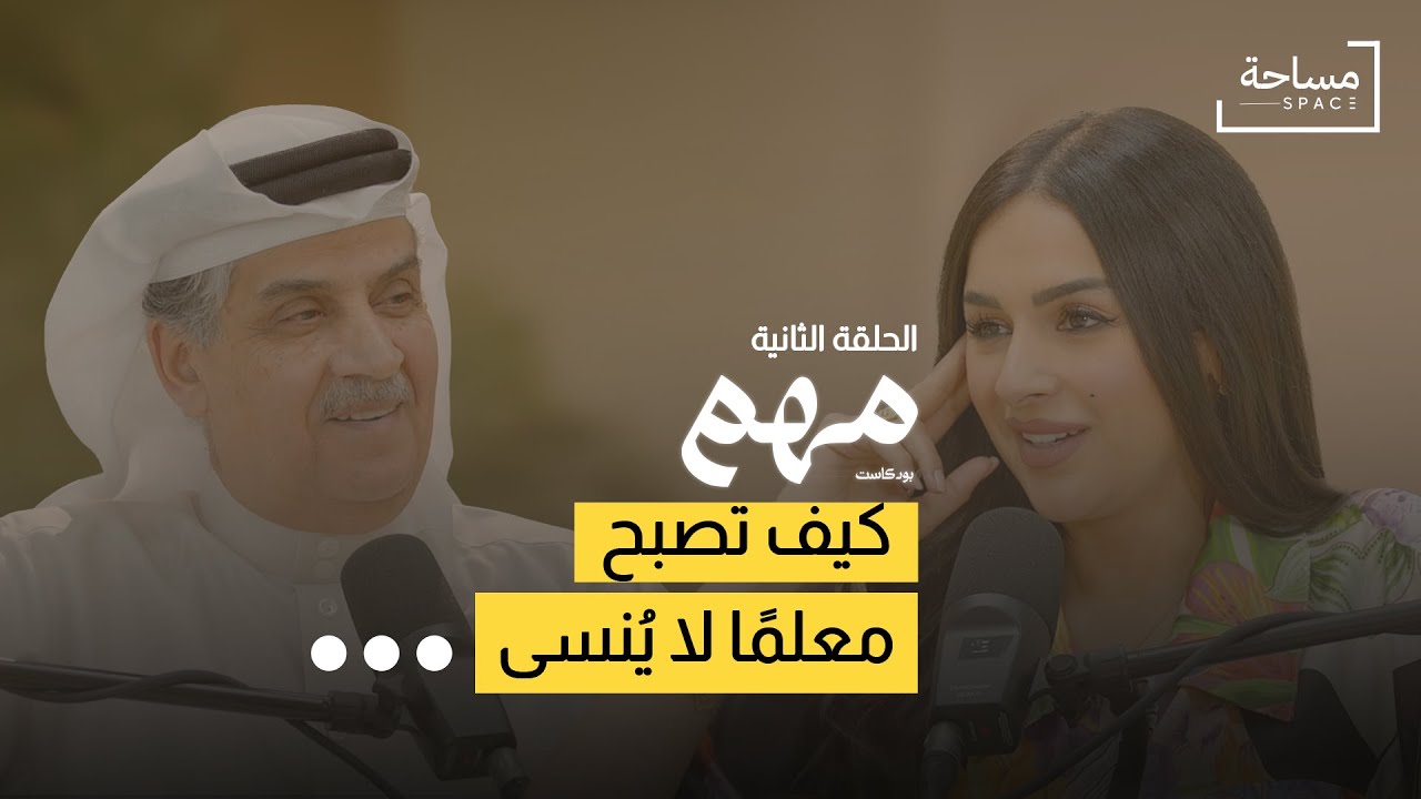 معلم | بودكاست مهم