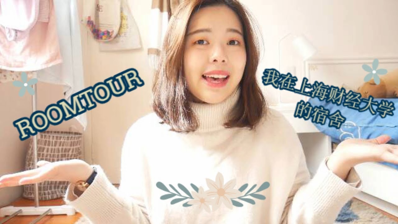 [ROOMTOUR] 公开我在上海财经大学的宿舍