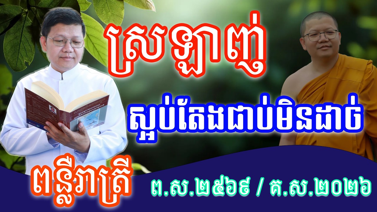 ស្រឡាញ់ ស្អប់តែងជាប់មិនដាច់ ធម្មទានលោកគ្រូឧបាសក San Sochea 2026