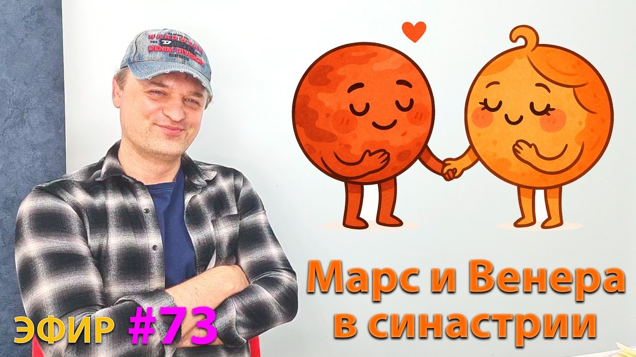 Марс и Венера в синастрии. Эфир.