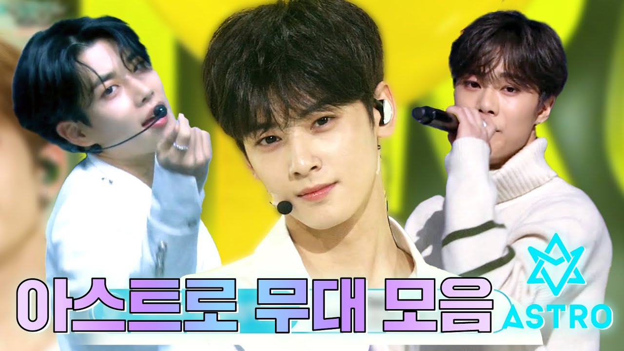 아스트로 청량모드 