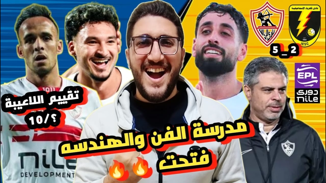 مراجعة وملخص فوز الزمالك 5-2 كهرباء الإسماعيلية | تألق الدباغ |ناصر منسي|أحمد شريف|الأهلي وبيراميدز؟