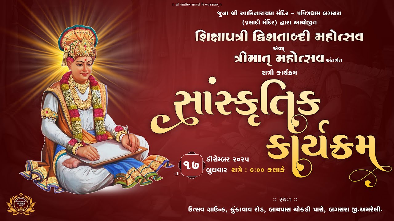 🔴Live : Shixapatri Dvishatabdi Mahotsav | Ratri Karyakram | Day - 4 | @ Bagasara | Dt.17-12-2025