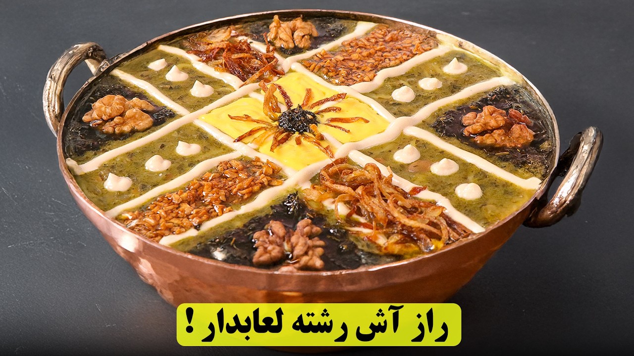 آش رشته لعابدار مثل رستوران: فوت و فن‌هایی که هیچ‌کس بهت نمیگه!