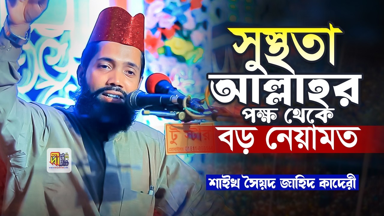 সুস্থতা আল্লাহর পক্ষ থেকে বড় নেয়ামত! শাইখ সৈয়্যদ জাহিদ ক্বাদেরী Shaikh Sayed Jahid Qadri 2026