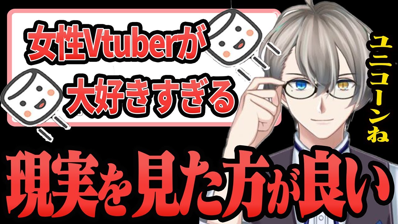 【かなえ先生】女性Vtuber大好きなユニコーンに現実を突きつけるかなえ先生【かなえ先生/切り抜き 】