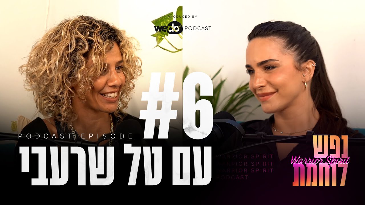 פרק #6 - מוכנים להיוולד מחדש? - ריברסינג ועוד עם טל שרעבי | 