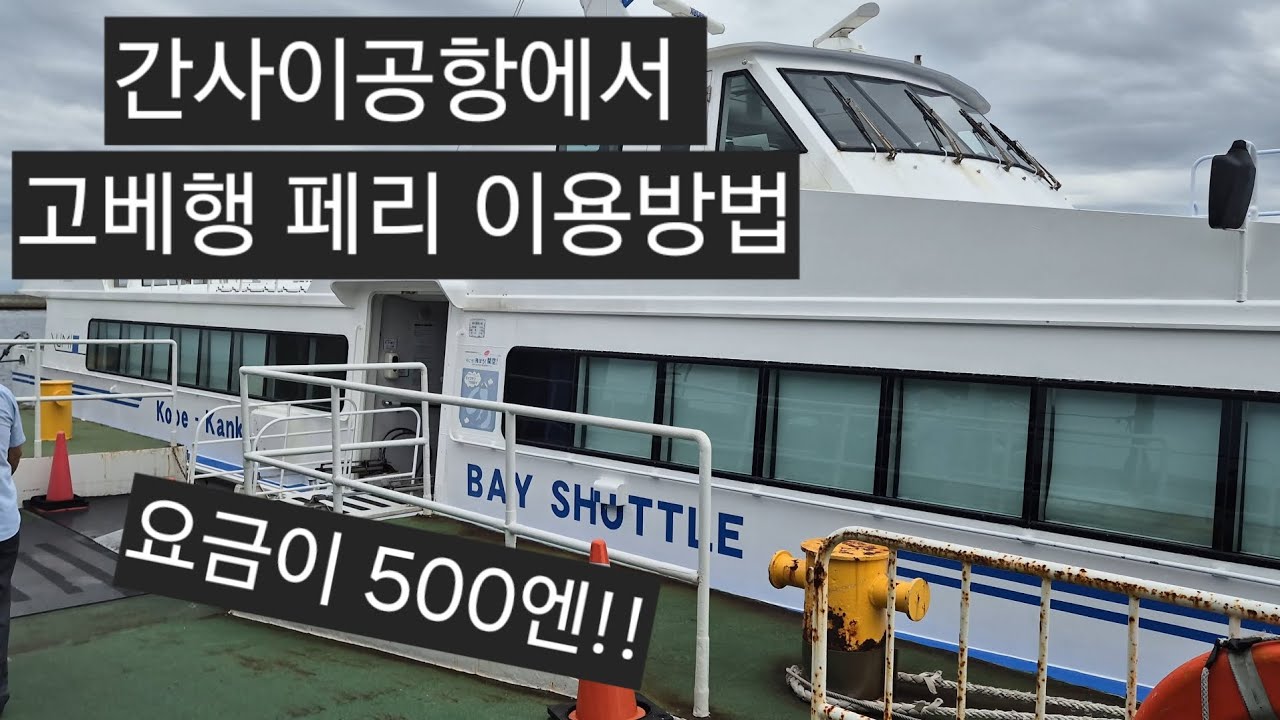 오사카 간사이공항에서 고베로 배를 타고가는방법