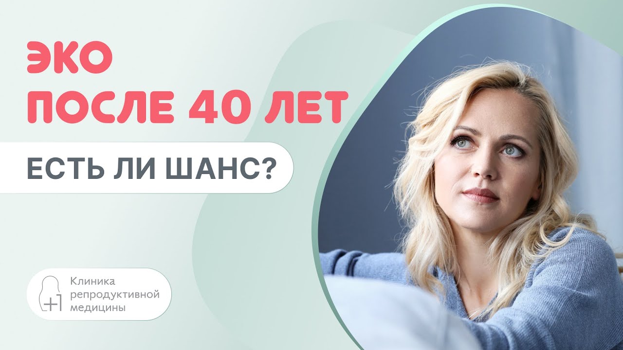 ​🤰​ ЭКО после 40 лет: есть ли шанс?
