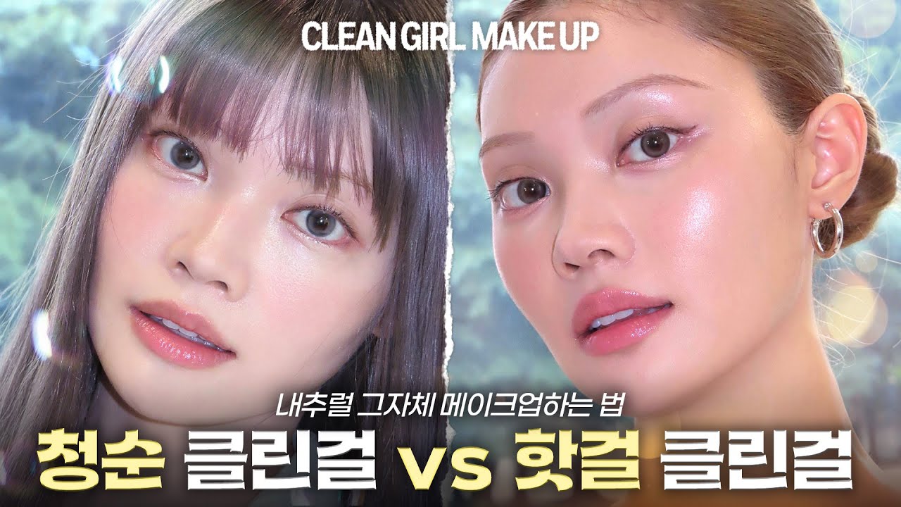 클린걸 메이크업 2가지 버전 🫧vs🔥 내추럴 메컵 잘하는 법!!