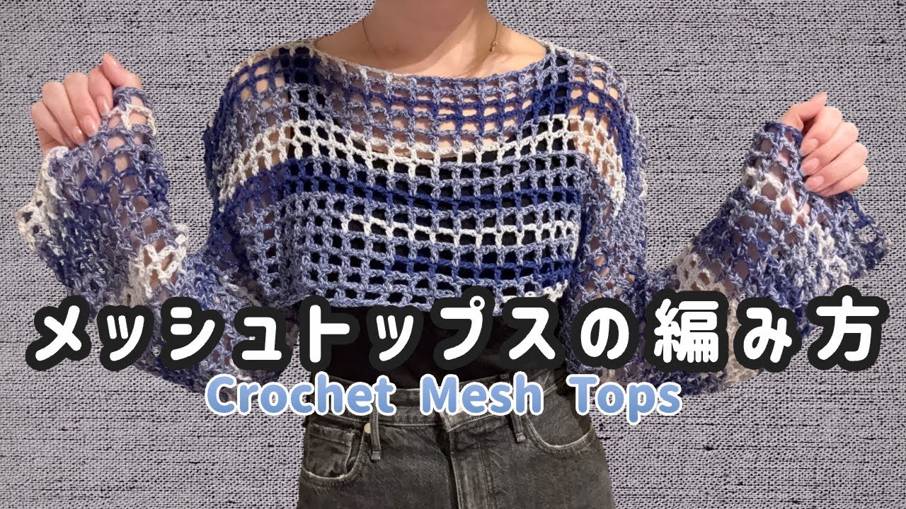 【かぎ針編み】とじはぎなしのメッシュトップスの編み方☘️ユザワヤ毛糸で編みました🧶