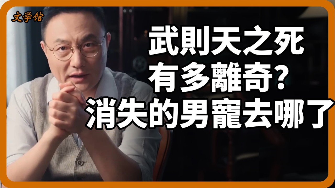 武則天之死有多離奇？死前寢宮為何傳出哭聲？狄仁傑留下的那封密信究竟寫的什麼？#武則天#文明之旅#羅振宇#狄仁傑#歷史真相#唐朝#武則天之死#野史秘聞#千古謎團#深度解析#歷史解密#中國歷史#馬未都