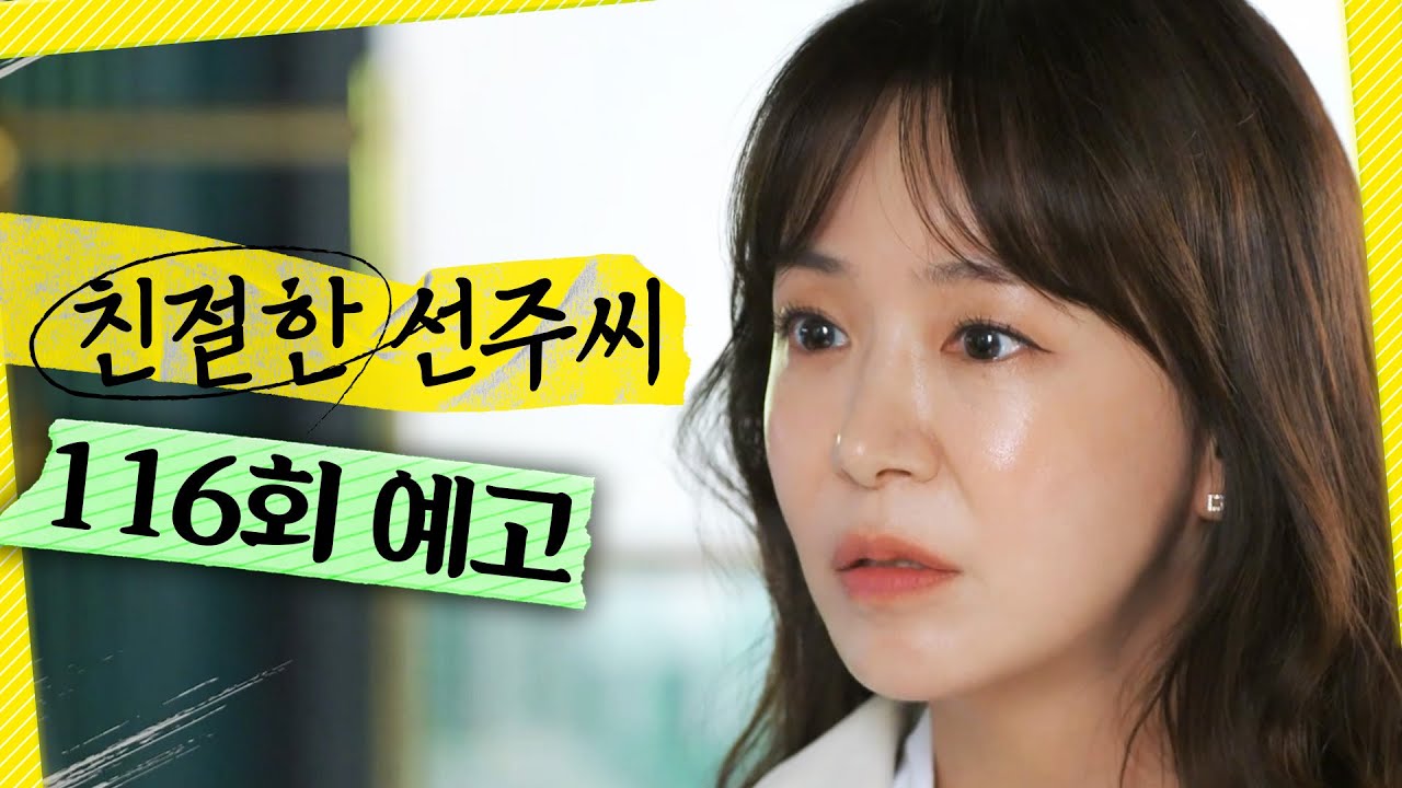 [친절한 선주씨 116회 예고] ＂없애버리려고 했던 사람, 너의 엄마라는 거＂, MBC 250515 방송