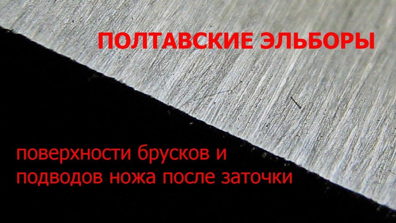 Как живут эльборы после первых заточек?