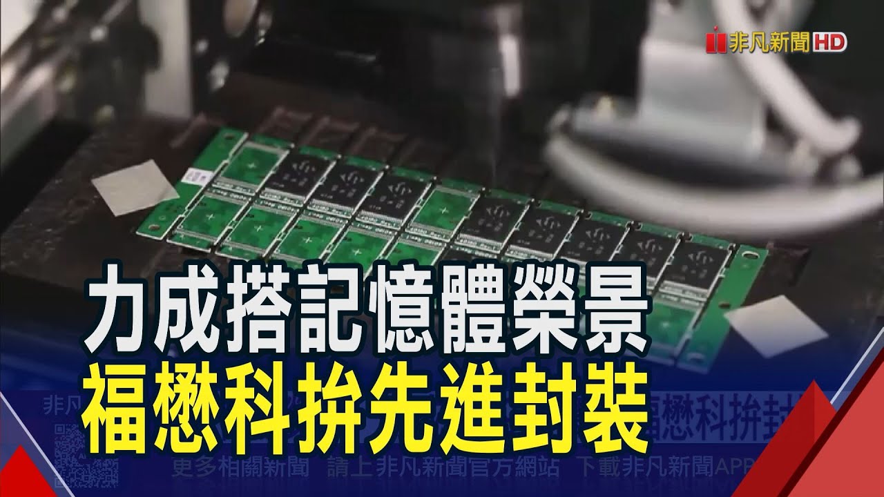 記憶體狂潮供需失衡！力成斥69億竹科加速擴產 福懋科拚封裝5廠連發 2026下半年試產｜非凡財經新聞｜20251219