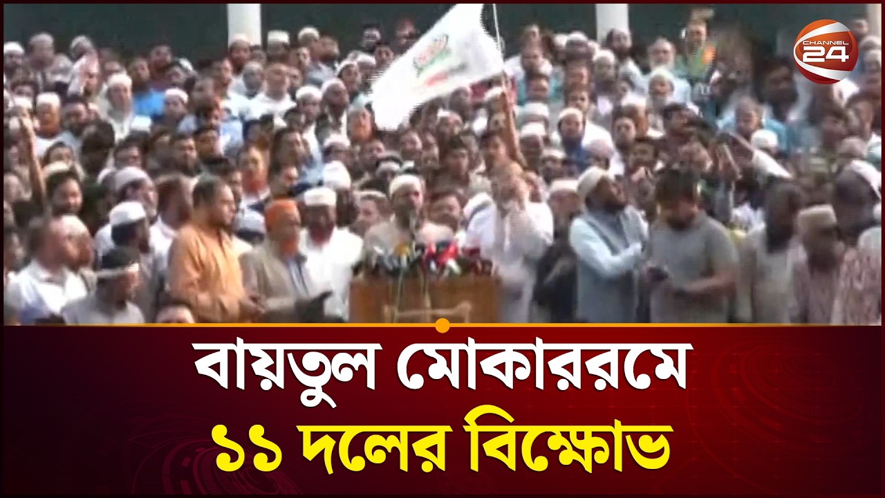 বায়তুল মোকাররমে ১১ দলের বিক্ষোভ | Baitul Mokarram | Political News | Channel 24