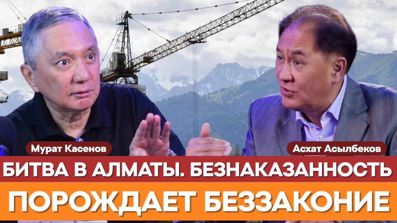 ВЛАСТЬ МЕНЯЕТ ЗАКОНЫ ПОД СТРОИТЕЛЬНУЮ ОЛИГОПОЛИЮ | Мурат Касенов | Асхат Асылбеков | строительство