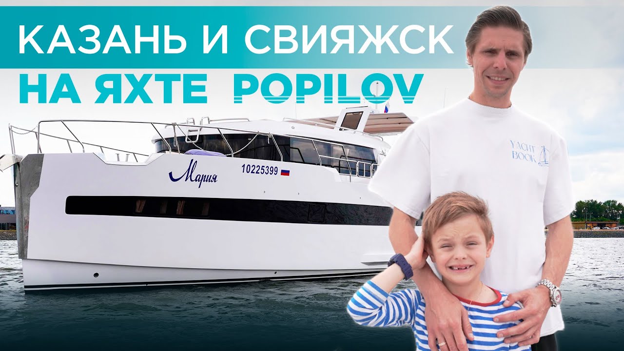Что мы делали этим летом: Казань и Свияжск на яхте Popilov Aura
