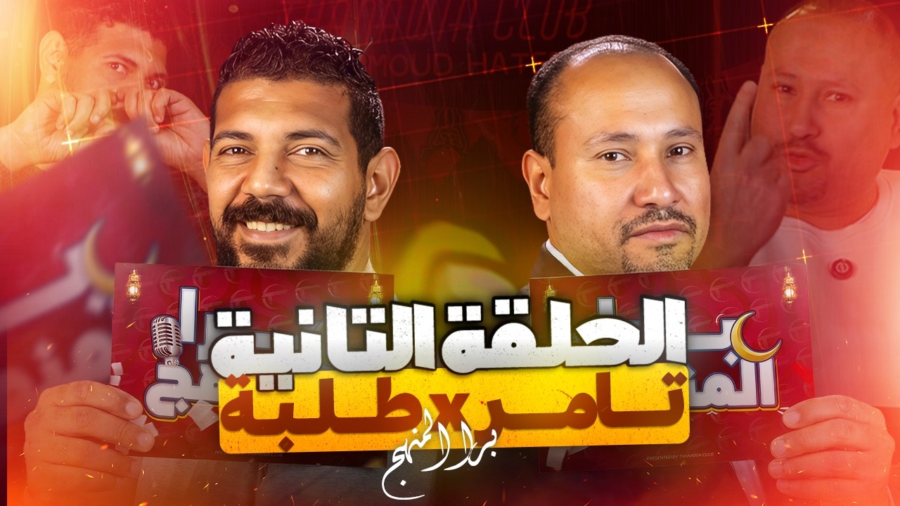 محمد طلبة × تامر القاضي🔥 | الحلقة 2 – برا المنهج