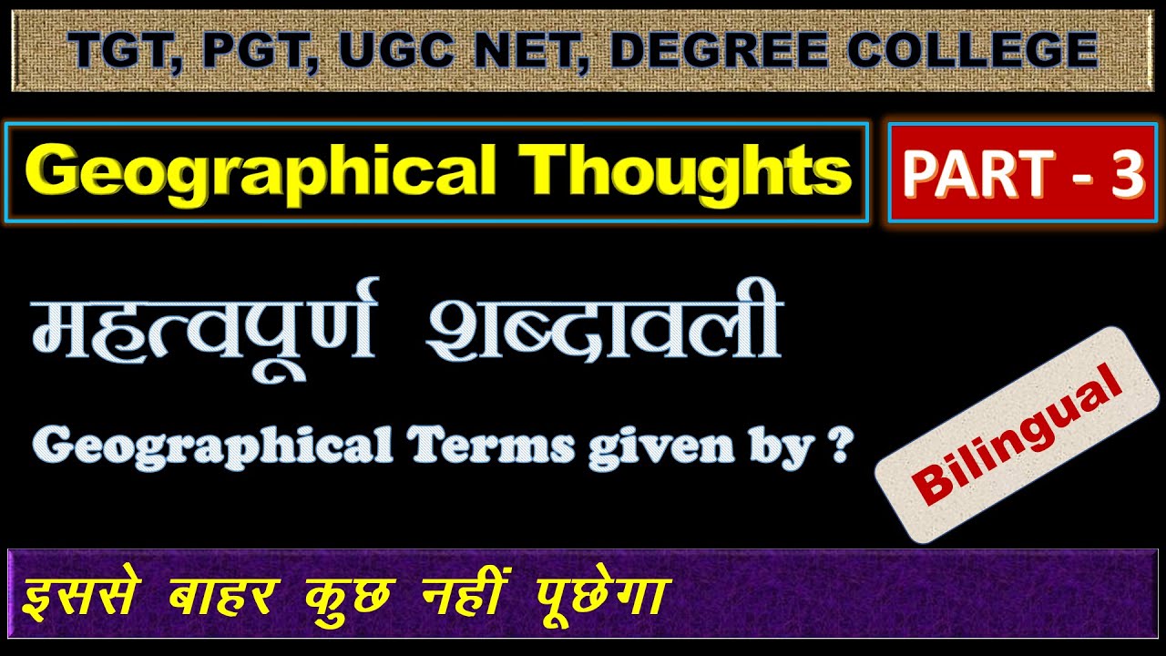 महत्वपूर्ण शब्दावली || Geographical Terms given by? || Dr. Ram Sir
