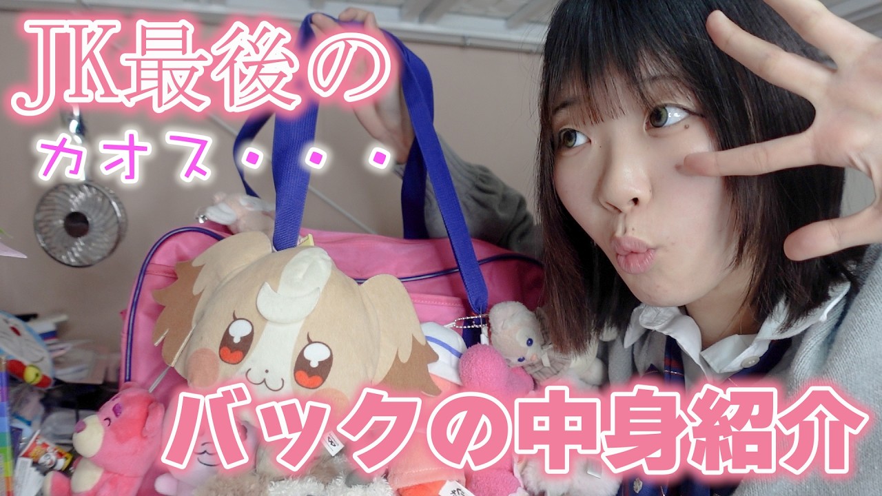 JK最後のバックの中身紹介！学校から全ての荷物を持ち帰ったらカオスすぎた・・・LJKのリアル。