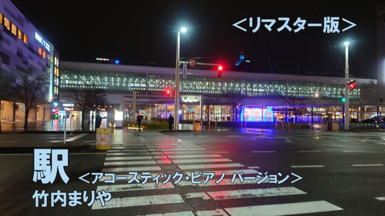 【リマスター】駅 ＜アコースティック・ピアノ バージョン＞竹内まりや