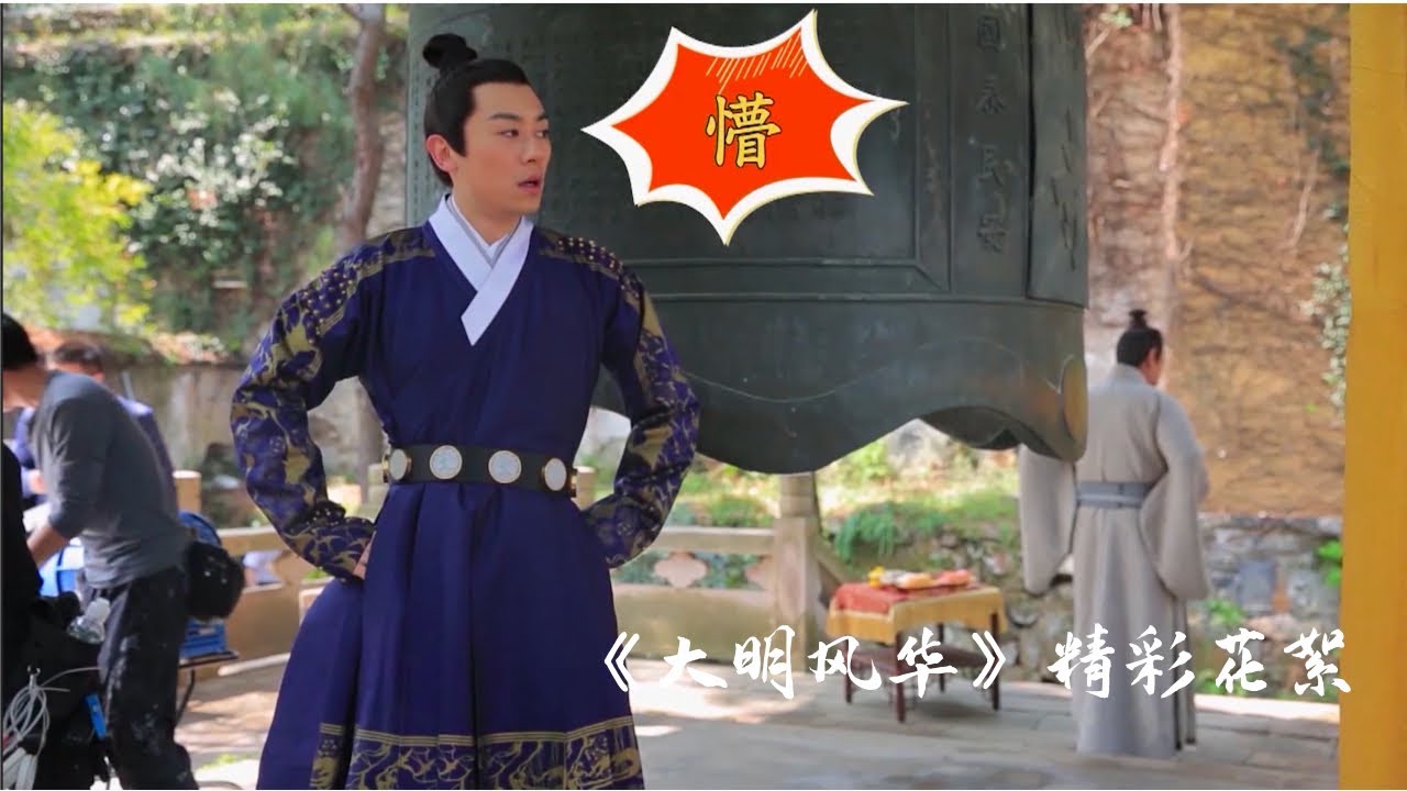 《大明风华》爆笑花絮：皇上教儿子当太子,黎叔教太子当孙子。太子：你瞅啥？