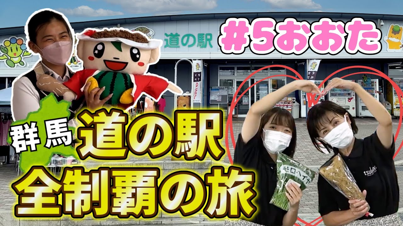 【群馬県】道の駅全制覇の旅 #5 おおた｜メディアプロモーション課｜群馬県