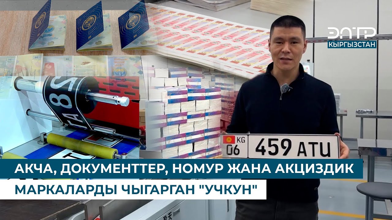 АКЧА, ДОКУМЕНТТЕР, НОМУР ЖАНА АКЦИЗДИК МАРКАЛАРДЫ ЧЫГАРГАН 