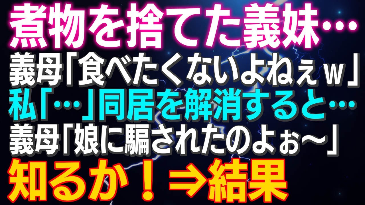 【スカッとする話】煮物を捨てた義妹…義母「食べたくないよねぇｗ」私「…」同居を解消すると…義母「娘に騙されたのよぉ～」知るか！⇒結果ｗ