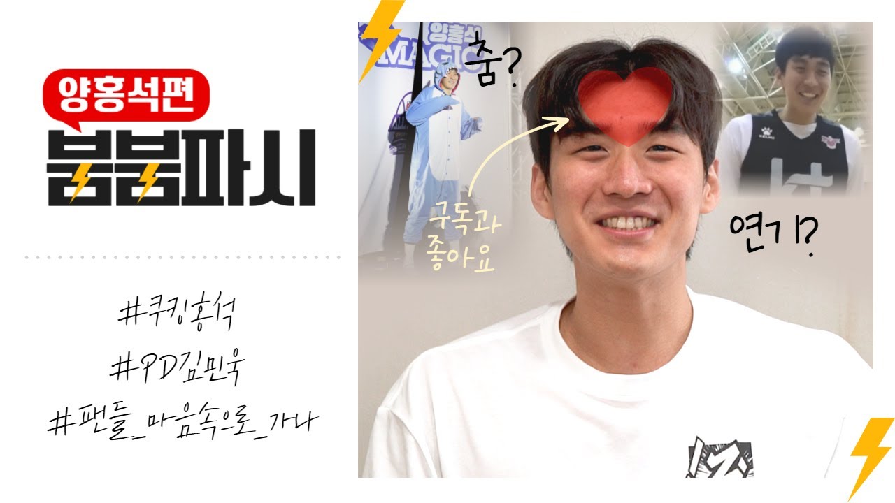 붐붐파시 테스트⚡ | 양홍석의 취향을 알아보자 🔍텐션맛집 김민욱 PD.ver