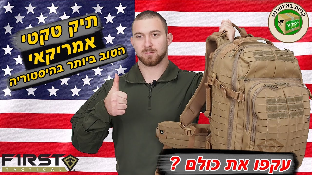 ❓ תיק טקטי אמריקאי הטוב ביותר בהיסטוריה❗ עקפו את כולם | FIRST TACTICAL TACTIX 1-DAY PLUS