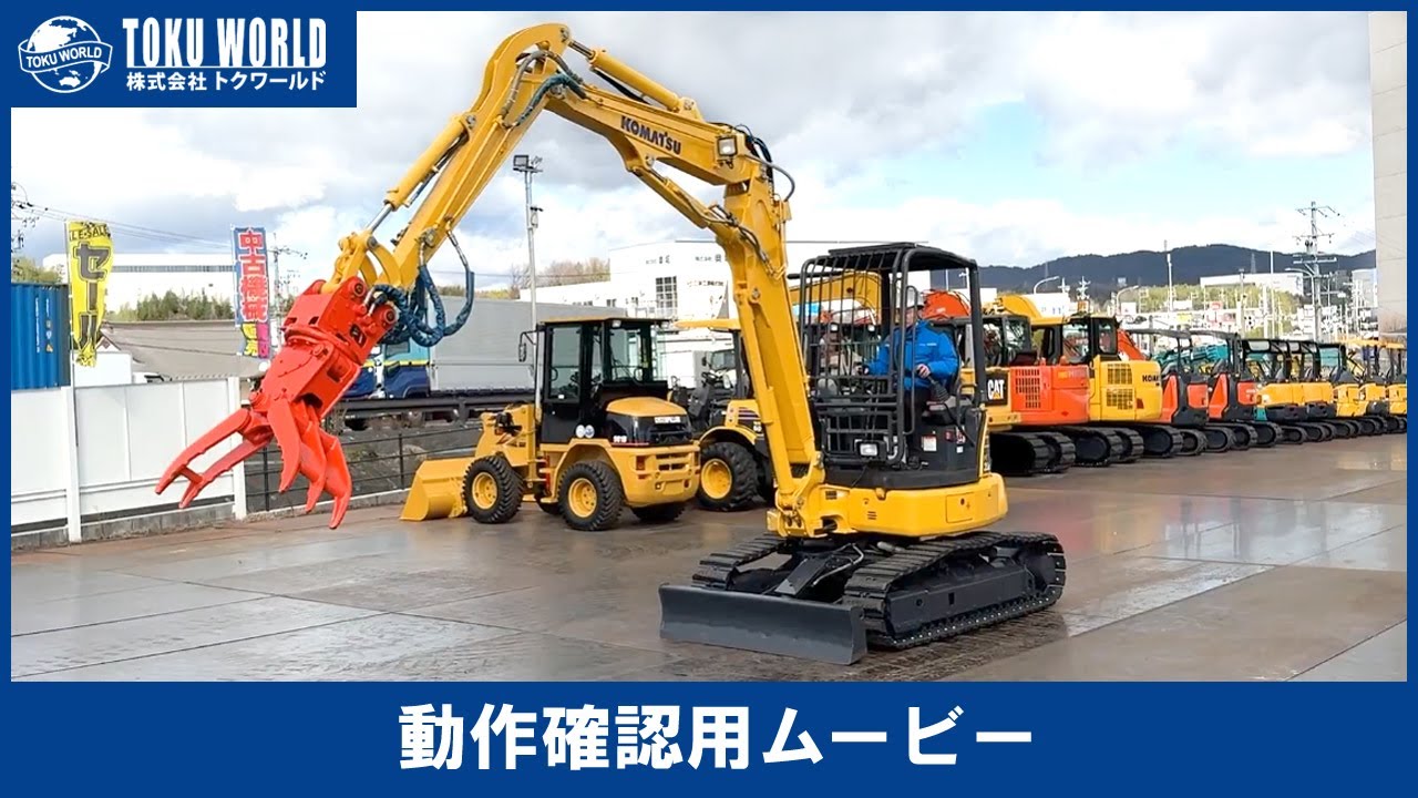 KOMATSU コマツ PC35MR-5 ミニユンボ ミニ油圧ショベル 木造解体 ミニモク 0.1m3 ロングアーム [BE3281] 動作確認ムービー【 株式会社 トクワールド 在庫紹介 】