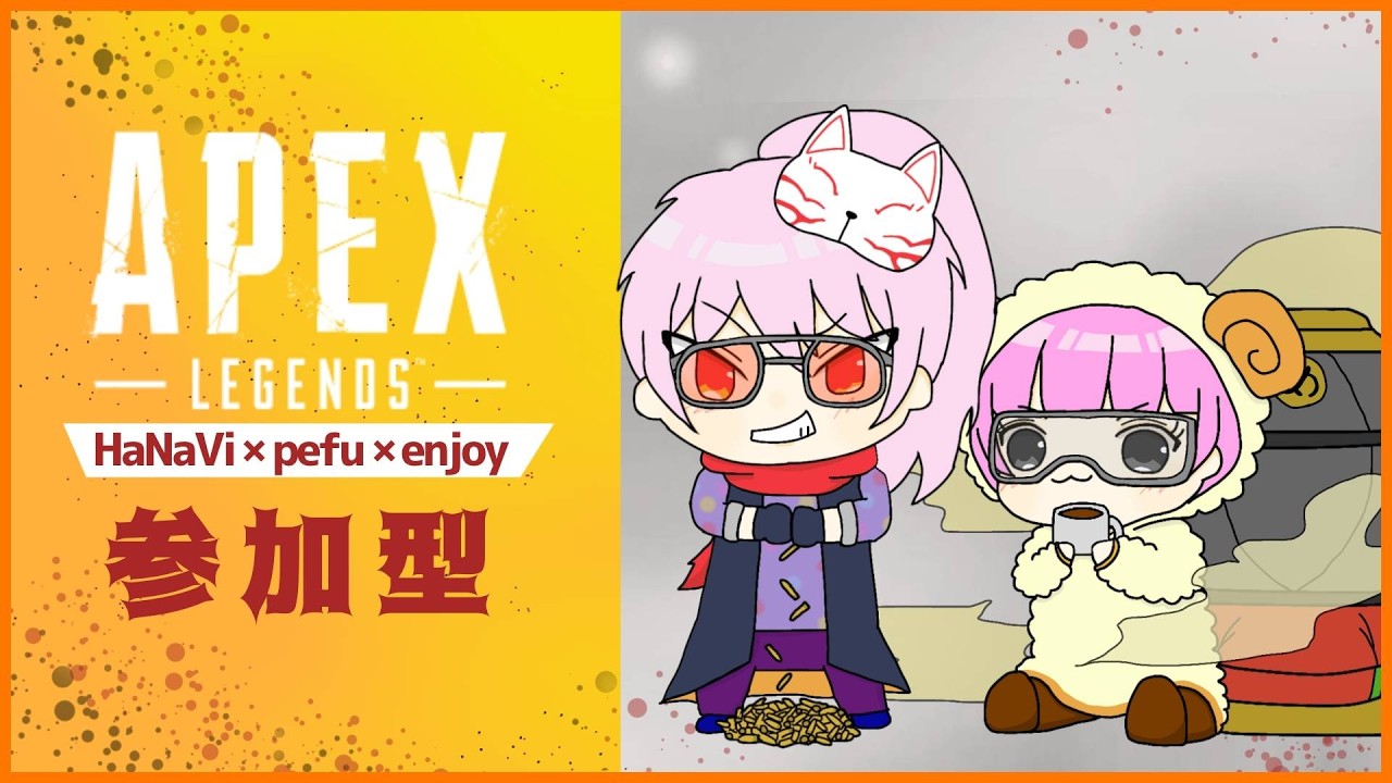 【APEX】【参加型)】ちょびっとガンダム体験してからカジュアルいきます！ぺふ視点【初心者】【エンジョイ】【めりりぃすたぁ】【HaNaVi】【ぺふ】