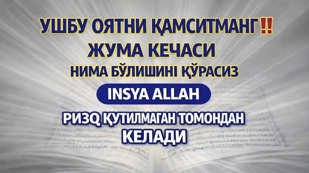 МУСТАЖОБ ЗИКР❗РИЗҚ ЭШИГИНИ ОЧУВЧИ ДУОСУЛАЙМОН ПАЙҒАМБАР (A.S.) ДУОСИ
