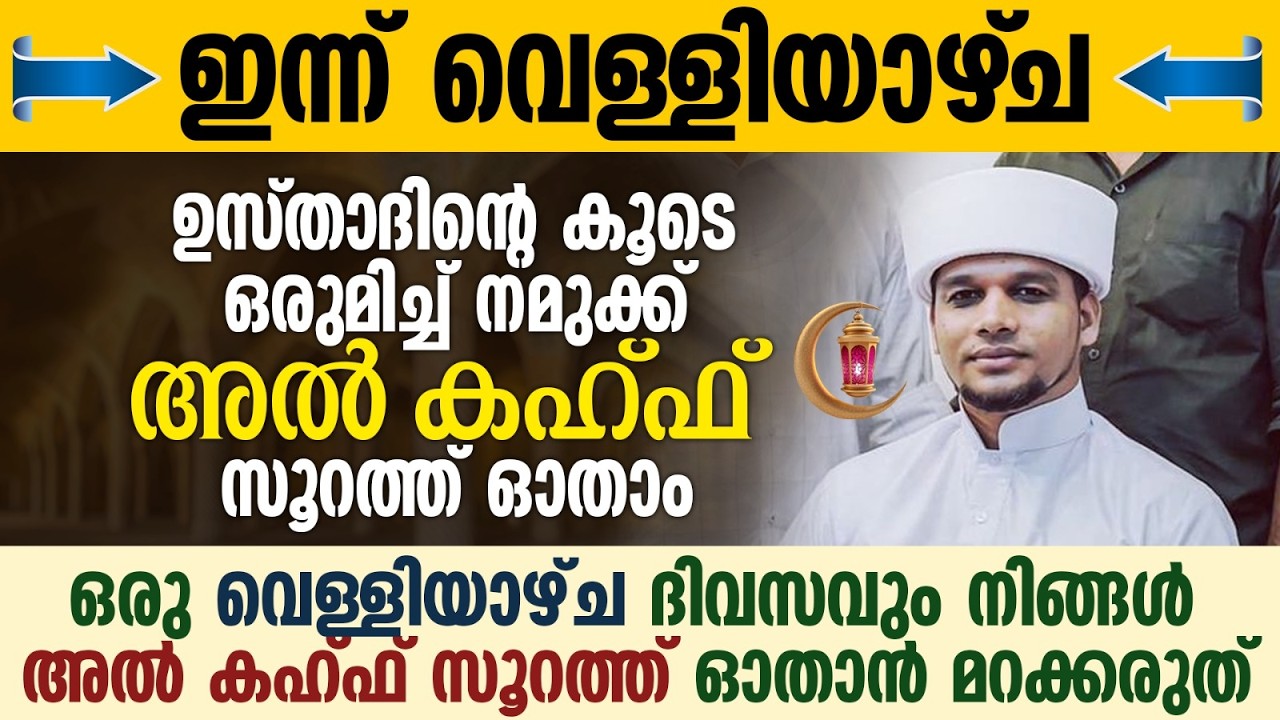 ഇന്ന് വെള്ളിയാഴ്ച; ഉസ്താദിന്റെ കൂടെ നമുക്ക് അൽ കഹ്ഫ് സൂറത്ത് ഓതാം | Safuvan Saqafi | Surah Al Kahf