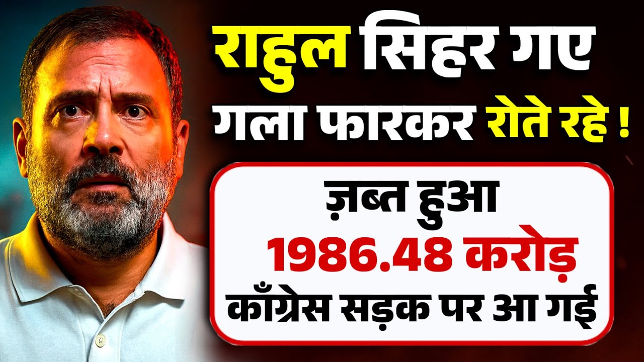 राहुल सिहर गए, गला फारकर रोते रहे ! जब्त हुआ 1986.48 करोड़ | Congress | Rahul Gandhi | PACL scam |