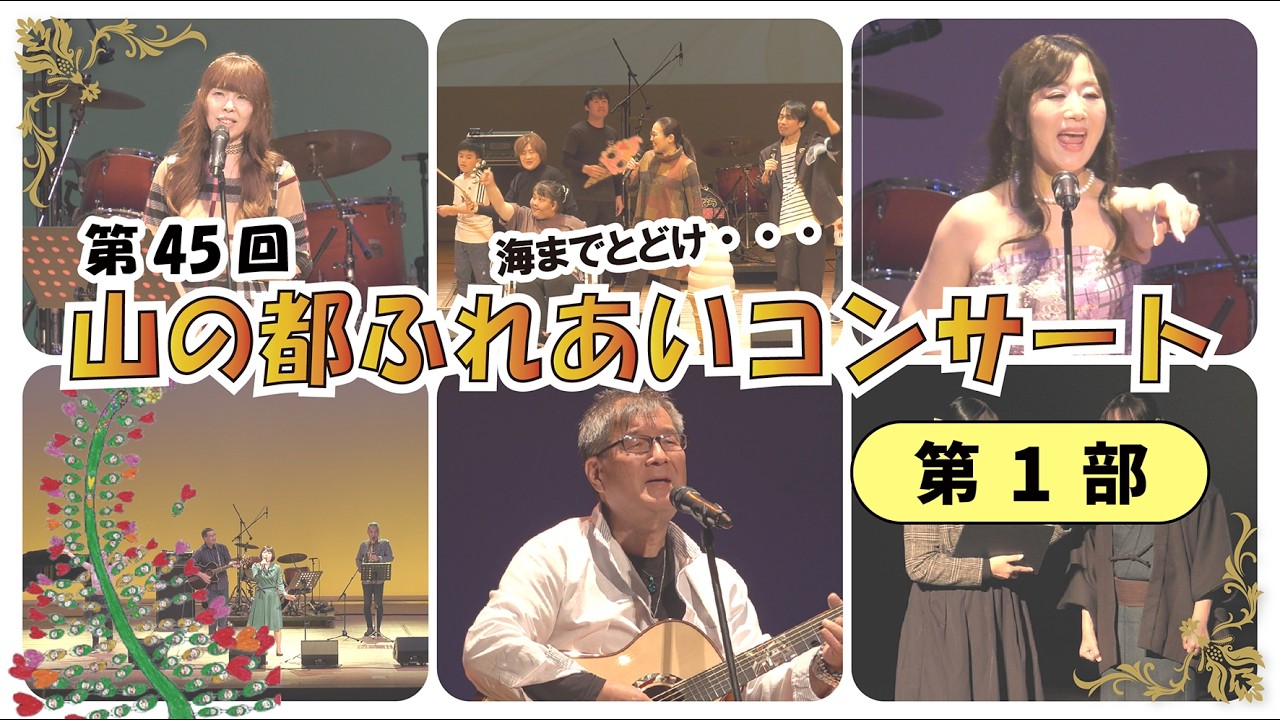 第45回山の都ふれあいコンサート　第1部