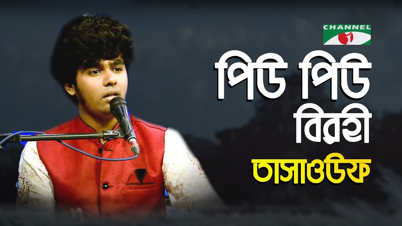 Piu Piu Birahi Papiya Bole | Gaan Diye Shuru | Tasaouf | Nazrul Song | Bangla Song | Channel i | IAV