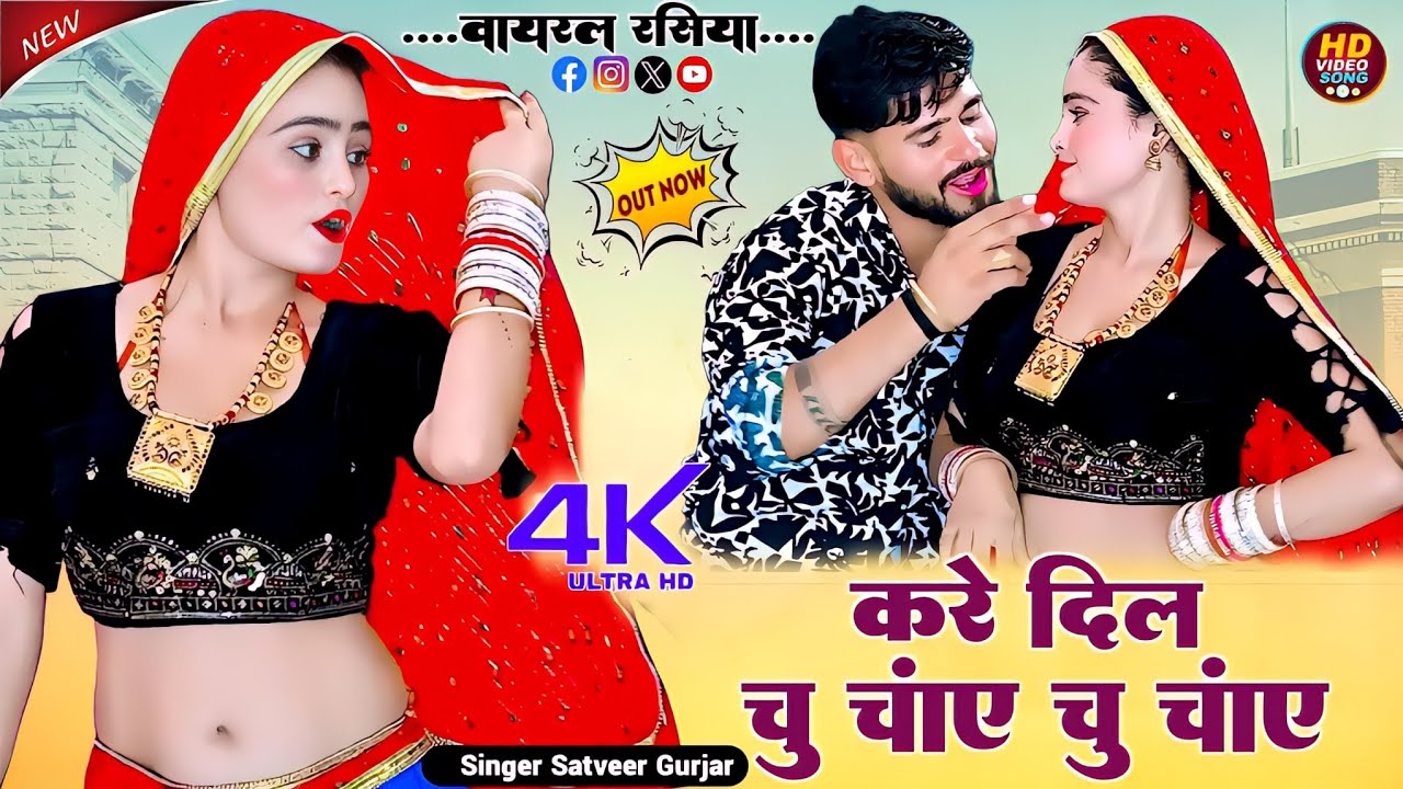 हीरा बेटे !! करे दिल चू चाए चू चाए चुटिला कारों !! Kre Dil Chu Chahe Chu Chahe !! Satveer Gurjar