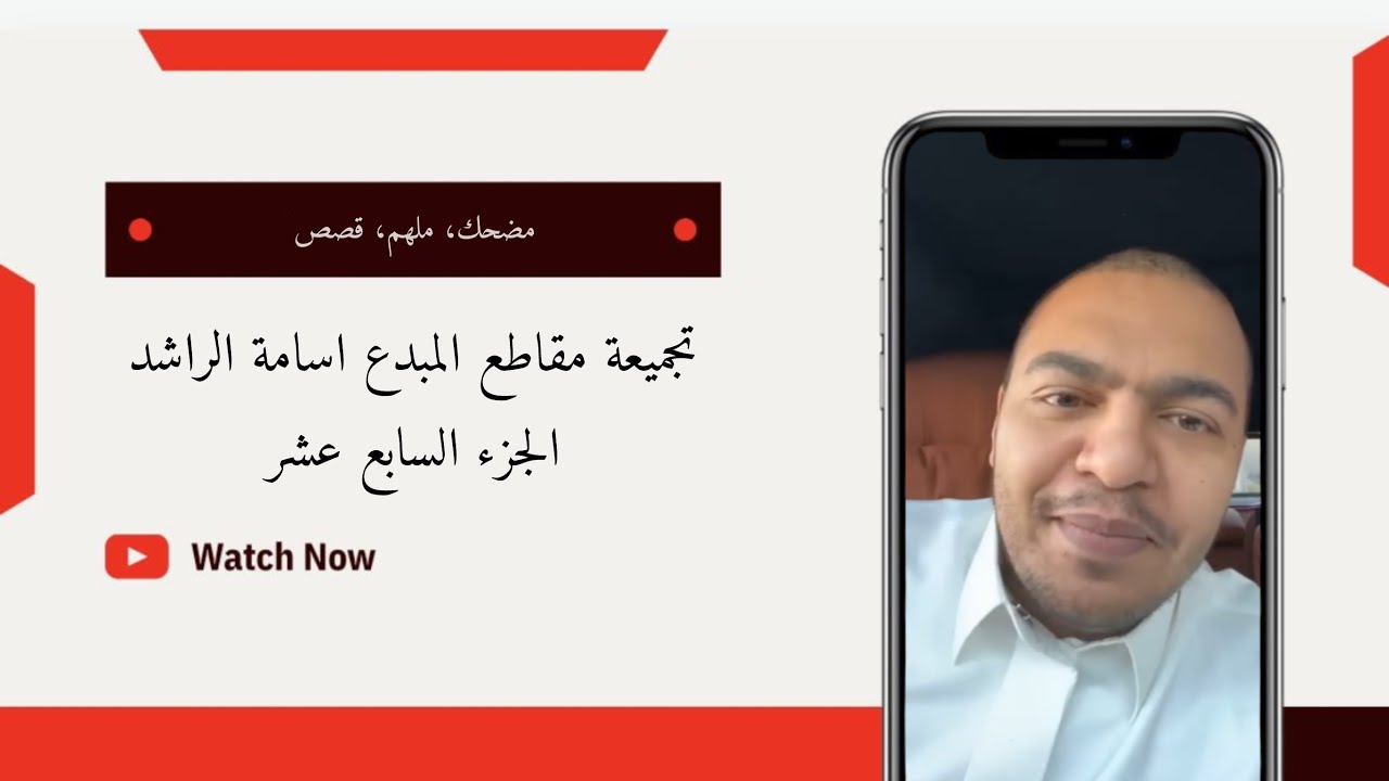 تجميعة مقاطع المبدع اسامة الراشد الجزء السابع عشر #مقاطع_مضحكة